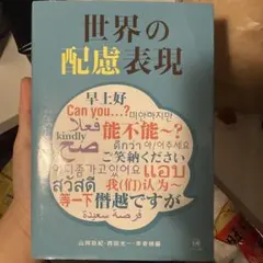 世界の配慮表現