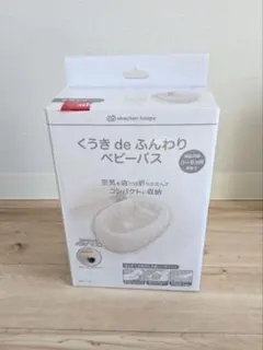 赤ちゃん本舗 くうき de ふんわり ベビーバスのサムネイル