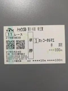 2026年最新】ホッコータルマエ 馬券の人気アイテム - メルカリ