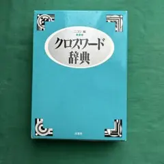 2025年最新】クロスワード辞典 ニコリの人気アイテム - メルカリ