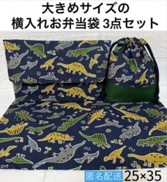 横入れお弁当袋　封筒型お弁当袋　コップ袋　ランチョンマット　恐竜　ダイナソー