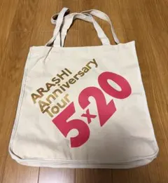 ARASHI Anniversary Tour 5×20 バッグ