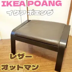 2026年最新】イケア ポエング オットマンの人気アイテム - メルカリ