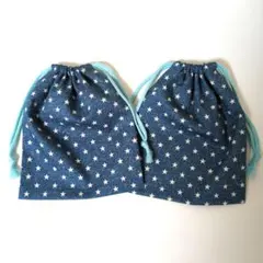 星柄デニム給食袋 同柄 2枚セット