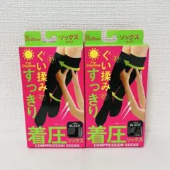 【2足セット】昼用　日中用　ぐい揉み　すっきり　着圧ソックス　ブラック