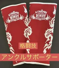 WINDYBOXING アンクルサポーター RED ★ブラックとセット購入可能のサムネイル