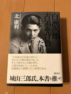 白洲次郎 占領を背負った男　北康利