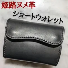 姫路ヌメ革 2つ折り財布 ハンドメイド ショートウォレット 黒 新品 本革