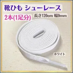 014★スニーカーやシューズに最適!ホワイト靴ひもシューレース靴紐b31のサムネイル