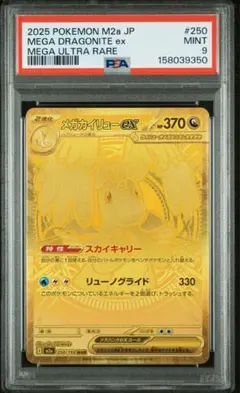 PSA9 メガカイリューex 250/193 MUR - メルカリ
