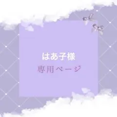 はあ子様専用ページ