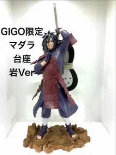 専用ジオラマ台座 GIGO限定うちはマダラ フィギュア用 岩場ジオラマ 台座