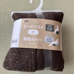 ニトリビーズソファ専用カバー 大ブラウン