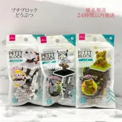 ダイソー DAISO プチブロック どうぶつ 3点セット 新品 未開封