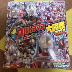 全ウルトラマン パーフェクト大図鑑　2024