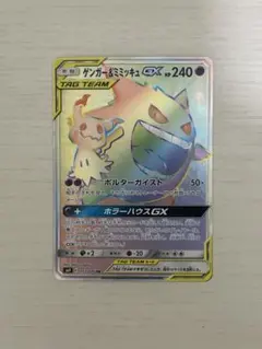 161ポケモンカード ゲンガー＆ミミッキュGX HR