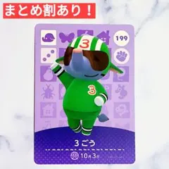 199 3ごう●どうぶつの森 amiiboカード あつもり アミーボ SP