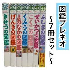 【図鑑 7冊セット】小学館　図鑑　プレネオ　プレNeo ふしぎの図鑑