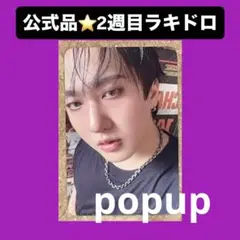 スキズ 韓国　 karma ポップアップ 2週目 ラキドロ トレカ　チャンビン