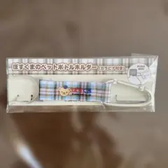ぽすくま ペットボトルホルダー カラビナ付き