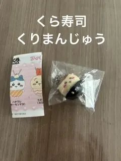 くら寿司とちいかわコラボ　 フィギアキーホルダー栗まんじゅう