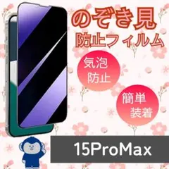 【プライバシー保護】iPhone15ProMax　覗き見防止強化ガラスフィルム