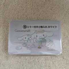サンリオ シナモン シナモロール 当たりくじ ミラー付き小物入れ ホワイト