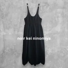 美品 noir kei ninomiya ワンピース バルーン スリット