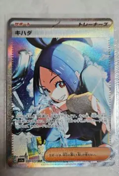 ✨️エラーカード✨️ キハダ SAR SV1a トリプレットビート 099/073
