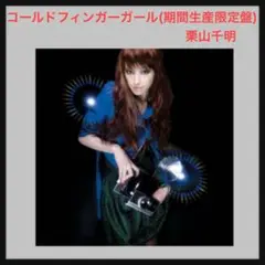 栗山千明　CHiAKi KURiYAMA　コールドフィンガーガール　廃盤[CD] 2026年最新】栗山千明 コールドフィンガーガールの人気アイテム - メルカリ