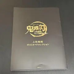 鬼滅の刃 上弦集結 劇場物販 ポストカードコレクション