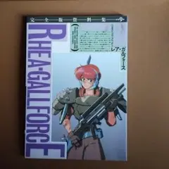 RHEA-GALLFORCE 完全版資料集 9巻