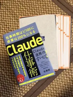 値下‼️【裁断済】Claude仕事術 仕事時間は1/100に成果は200%になる
