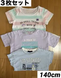 半袖Tシャツ　３枚セット　まとめ売り　140