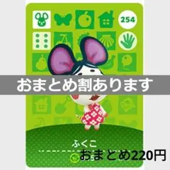 あつまれどうぶつの森amiiboカード　ふくこ