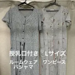 マタニティ ルームウェア・パジャマ ワンピース 2点セット 産前産後対応 授乳