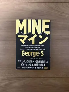 MINE マイン George・S