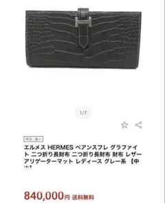 【激稀少】エルメス ベアン クロコダイル 財布 最短当日発送 公式サイト限定価格 エルメス ベアンコンパクト