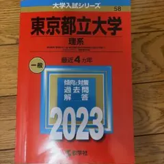 帝京科学大学 2023 過去問題解答付き - メルカリ
