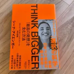 THINK BIGGER「最高の発想」を生む方法:コロンビア大学ビジネススクー…