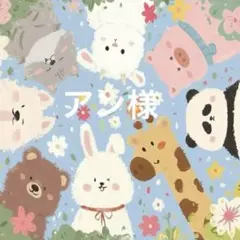 アン様 リクエスト 3点 まとめ商品