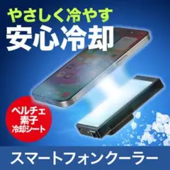 スマホクーラー 瞬間冷却 ペルチェ素子 コンパクト USB充電式 連続使用のサムネイル