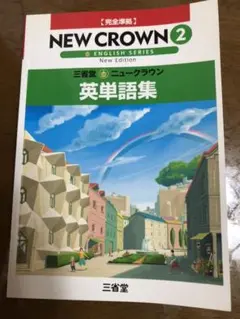 2026年最新】三省堂ニュークラウン英単語集 2―完全準拠の人気アイテム