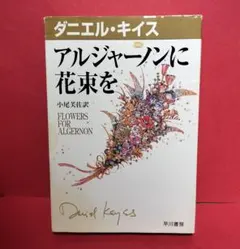 アルジャーノンに花束を ダニエル・キイス 早川書房