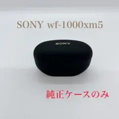 【美品】SONY wf-1000xm5 純正ケースのみ 動作確認済み ブラック