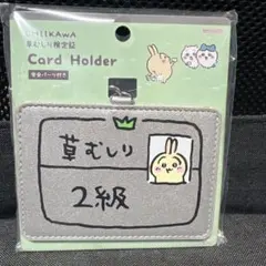ちいかわ　草むしり検定　カードホルダー　うさぎ2級 新商品