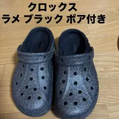 クロックス ラメ ブラック ボア付き サンダル 冬用 あったか