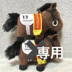 ★専用★サラブレッドコレクション27 マスコットボールチェーン