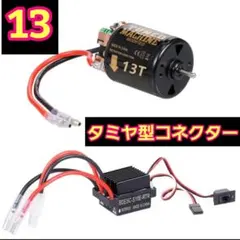 タミヤ型13T■ESC アンプ モーター　ラジコン　TT01 TT02　YD-2のサムネイル