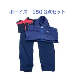 キッズ　男の子　サイズ150 3点セット